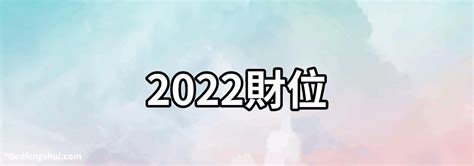 2022年財位方向